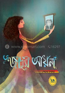 জাদুর আয়না : স্পেনের উপকথা