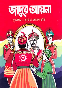 জাদুর আয়না