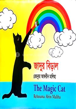 জাদুর বিড়াল