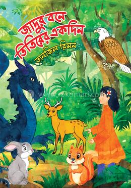 জাদুর বনে তিতিরের একদিন image