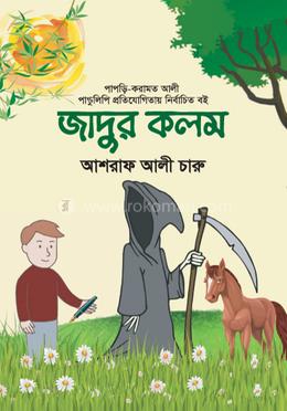 জাদুর কলম image