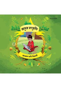 জাদুর রংতুলি image
