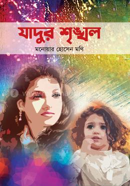যাদুর শৃঙ্খল
