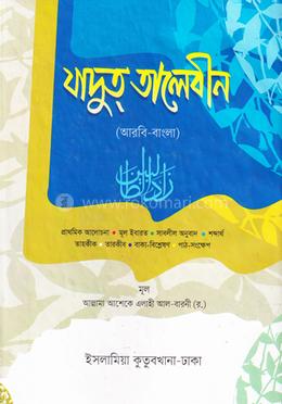 যাদুত তালেবীন (আরবি - বাংলা)