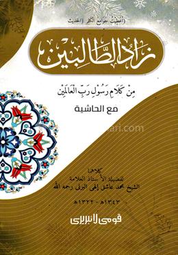 যাদুত তালেবীন (মতন) - জামাত-কাফিয়া