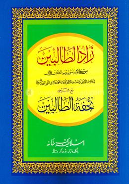 যাদুত তালেবীন زادالطالبين  - (উর্দু শরাহ)