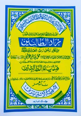 যাদুত তালিবীন আরবী (মতন) زاد الطالبين image