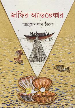 জাফির অ্যাডভেঞ্চার