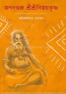 জগদ্গুরু শ্রীশ্রীবিজয়কৃষ্ণ