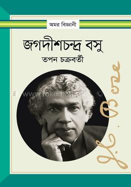 জগদীশচন্দ্র বসু image