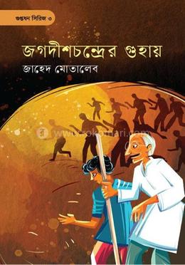 জগদীশচন্দ্রের গুহায়