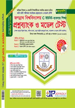 জগন্নাথ বিশ্ববিদ্যালয় প্রশ্নব্যাংক ও মডেল টেস্ট C ইউনিট - ব্যবসায় শিক্ষা