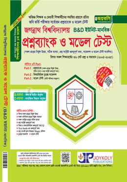 জগন্নাথ বিশ্ববিদ্যালয় প্রশ্নব্যাংক ও মডেল টেস্ট B, D ইউনিট - মানবিক