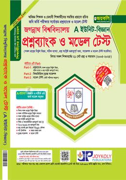 জগন্নাথ বিশ্ববিদ্যালয় প্রশ্নব্যাংক ও মডেল টেস্ট A ইউনিট - বিজ্ঞান
