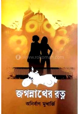 জগন্নাথের রত্ন