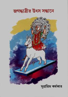 জগদ্ধাত্রীর উৎস সন্ধানে