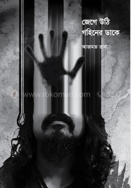 জেগে উঠি গহিনের ডাকে