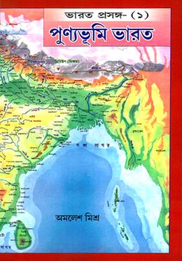 ভারত প্রসঙ্গ- (১) পুণ্যভূমি ভারত image