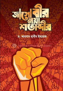 জাগো বীর নয়া শতাব্দীর image