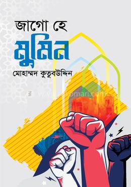 জাগো হে মুমিন image