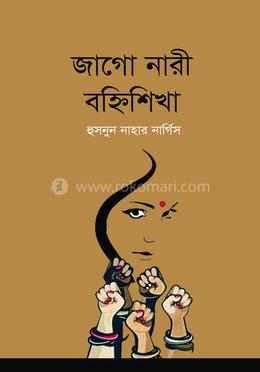 জাগো নারী বহ্নিশিখা image