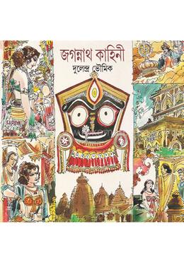 জগন্নাথ কাহিনী image
