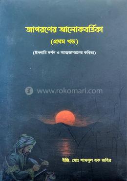 জাগরণের আলোকবর্তিকা