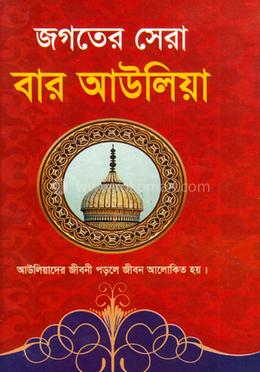 জগতের সেরা বার আউলিয়া