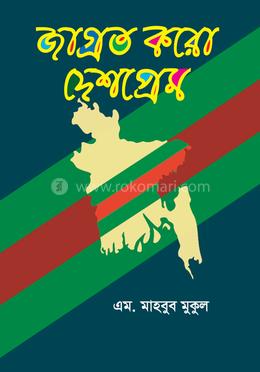 জাগ্রত করো দেশপ্রেম image
