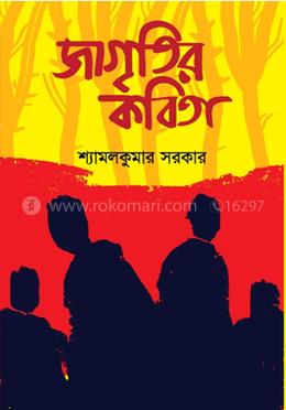 জাগৃতির কবিতা
