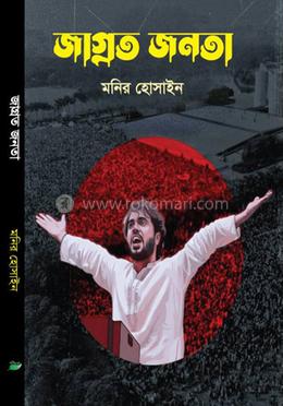 জাগ্রত জনতা 