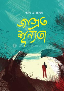 জাগ্রত শূন্যতা