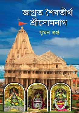 জাগ্রত শৈবতীর্থ শ্রীসোমনাথ