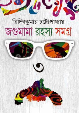 জগুমামা রহস্য সমগ্র- ৩