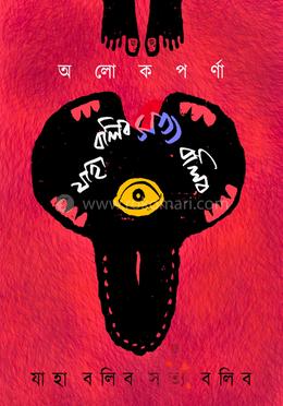 যাহা বলিব সত্য বলিব