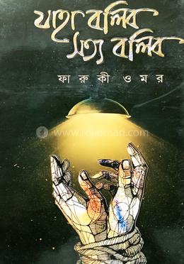 যাহা বলিব সত্য বলিব
