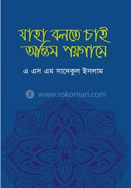 যাহা বলতে চাই অন্তিম পয়গামে image
