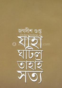 যাহা ঘটিল তাহাই সত্য