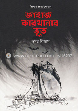 জাহাজ কারখানার ভূত image
