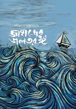 জাহাজের জলতরঙ্গ