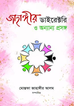 জাহাঙ্গীর ডাইরেক্টরি ও অন্যান্য প্রসঙ্গ