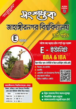 সংশপ্তক জাহাঙ্গীরনগর বিশ্ববিদ্যালয় ভর্তি গাইড - E ইউনিট
