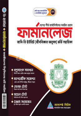 জাহাঙ্গীরনগর বিশ্ববিদ্যালয় ডি ইউনিট ভর্তি সহায়িকা - ফার্মানলেজ image