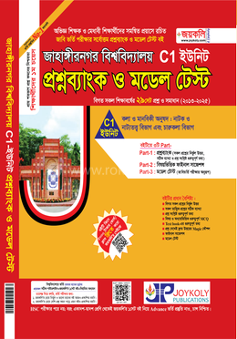 জাহাঙ্গীরনগর বিশ্ববিদ্যালয় প্রশ্নব্যাংক ও মডেল টেস্ট - C1 ইউনিট 