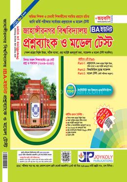 জাহাঙ্গীরনগর বিশ্ববিদ্যালয় প্রশ্নব্যাংক ও মডেল টেস্ট - IBA ইউনিট 