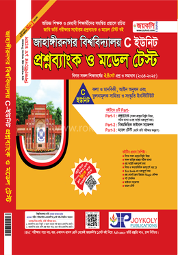 জাহাঙ্গীরনগর বিশ্ববিদ্যালয় প্রশ্নব্যাংক ও মডেল টেস্ট - C ইউনিট 