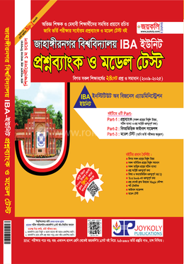 জাহাঙ্গীরনগর বিশ্ববিদ্যালয় প্রশ্নব্যাংক ও মডেল টেস্ট - IBA ইউনিট 
