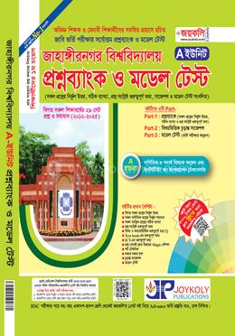 জাহাঙ্গীরনগর বিশ্ববিদ্যালয় প্রশ্নব্যাংক ও মডেল টেস্ট - A ইউনিট