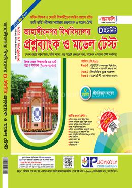 জাহাঙ্গীরনগর বিশ্ববিদ্যালয় প্রশ্নব্যাংক ও মডেল টেস্ট - D ইউনিট 