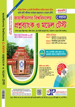জাহাঙ্গীরনগর বিশ্ববিদ্যালয় প্রশ্নব্যাংক ও মডেল টেস্ট - C ইউনিট 